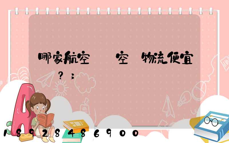 哪家航空貨運空運物流便宜？